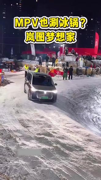 MPV扛把子岚图梦想家,玩转涮冰锅!实力已经藏不住了……#长春第一锅 #涮冰锅 #岚图梦想家 #岚图 #商务车