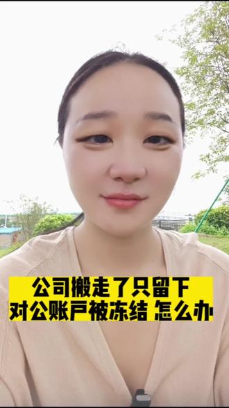 广州#创业老板 对公账户冻结了,怎么处理?#注册公司 #注册个体户##个人创业 #