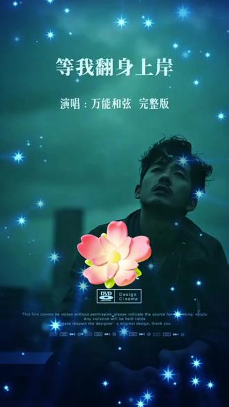 《等我翻身上岸》万能和弦
视频画面由ai技术合成