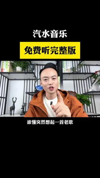 免费听完整版#汽水音乐