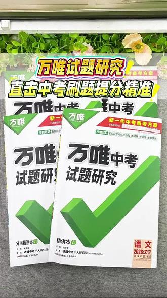 万唯中考试题研究2026版语数英物化历道生地省区专版练习讲解预售 #一起学习一起进步 #好好学习 #热爱学习