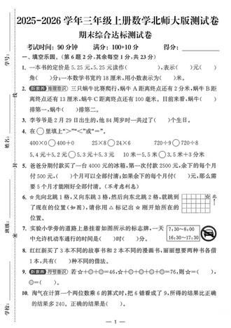 三年级上册数学北师大版期末测试卷🔥
#三年级数学 #期末试卷 #测试卷 #北师大版数学 #必考考点