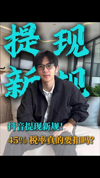 抖音提现新规! 45%税率真的要扣吗? #主播个人提现 #主播 #主播交税 #主播提现纳税 #主播提现