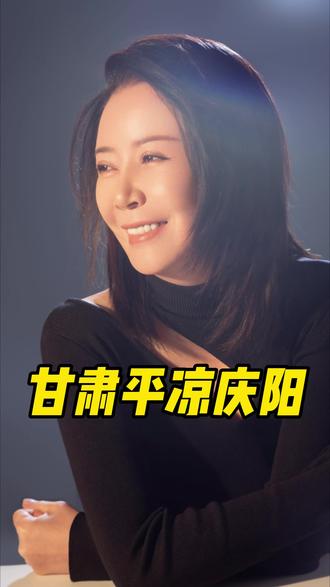 甘肃平凉和庆阳两地风土人情酷似陕西,方言也更接近关中,那为何不归属陕西。事实上,平凉庆阳本就是关中以北黄土高原的一部分,长期承担着拱卫关中的重任。元朝把西北分成甘肃和陕西两个行省,到明朝又把陕甘合并为陕西布政使司。所以明朝以前,平凉庆阳大多时候都归陕西管辖。清朝时为防止地方势力坐大,所以把平凉庆阳在内的陇东地区划入甘肃版图。如此一来,关中平原失去了萧关及部分黄土高原的天然屏障,降低了割据风险,此后这一划分基本延续未变。民国时宁夏从甘肃分离出去,陇东地域缩减,建国后又历经数次调整,才形成了如今的行政区划。因此平凉庆阳没划入陕西,是历史演变过程中多方权衡的结果。#热门热点视频分享 #热榜 #短视频拍摄的故事 #增流量 #甘肃