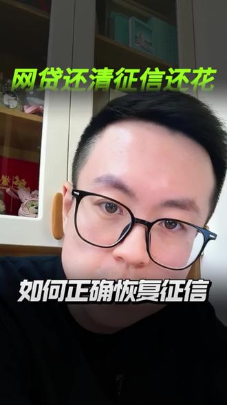 网贷还清后怎么恢复征信 #负债人避坑 #网贷结清 #征信恢复 #征信修复 #征信记录