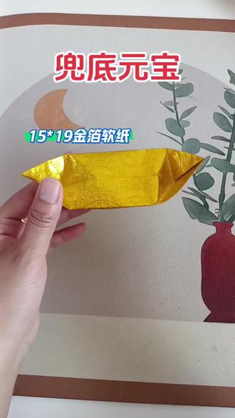 兜底元宝折纸教程,同款纸在评论区!#创作者扶持计划 #创作人计划 #叠元宝 #手工折纸 #清明节