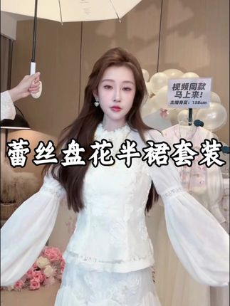 #名媛气质 千金感蕾丝盘花半裙套装#自信的女人最美丽 #气质美女穿搭 #强烈推荐 #我又心动了
