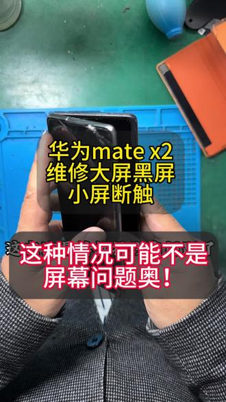 华为matex2大屏不显示 小屏没触摸 这种情况可能不是屏幕的问题哦#爆屏修复 #手机维修换屏 #matex2维修