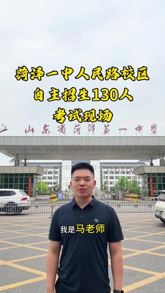 菏泽一中2026年自主招生选拔考试现场!#菏泽 #中考 #自主招生 #初升高 #择校