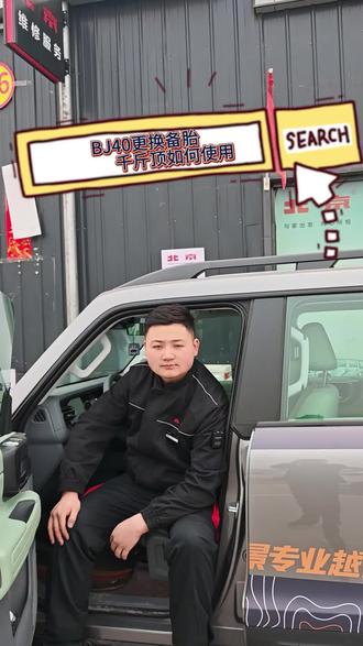 【BJ40换备胎教程|硬核技能get✅】
🚗 应急不慌指南:解锁"备胎换胎模式"!
(工具/步骤全在视频里,越野人必备生存技能~)