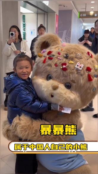 暴暴熊,属于中国人自己的小熊#暴暴熊 #暴暴熊首秀