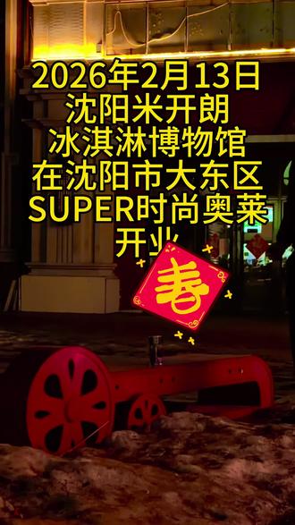 #本地新闻 #冰淇淋 #打卡 #沈阳 #博物馆 @DOU+小助手