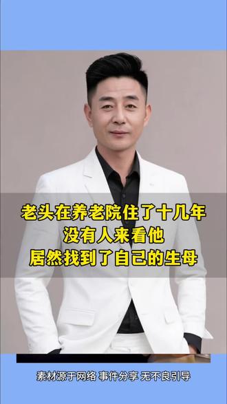 老头在养老院住了十几年
没有人来看他
居然找到了自己的生母#新知问答夜 #老铁知识百科 #亲情 #暖心的一幕