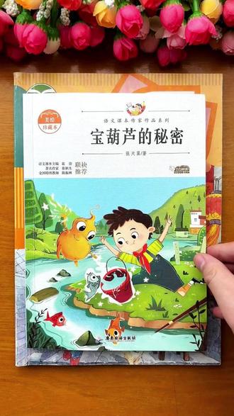 抓紧给四年级的小朋友买这本书,课本第122页第26课,就选自这本宝葫芦的秘密,不仅老师要求读,考试也经常遇到 #宝葫芦的秘密 #好书推荐 #四年级语文 #四年级语文 lll