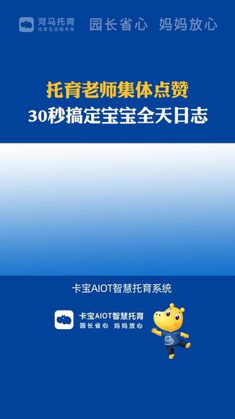 卡宝AIOT智慧托育系统全新升级,彻底简化了记录宝宝日常的流程!现在,您只需在一个页面上轻松完成每天三次的检查、饮食记录和成长统计,彻底消除频繁切换页面的麻烦。智能数据自动填充功能让教师们省去繁琐输入,只需小幅调整即可,大幅节省了宝贵时间。特别值得一提的是,该系统支持一键导入之前录入的信息,有效减少手动输入的繁琐,显著减轻工作负担,适合每位教育工作者使用。让我们一起轻松记录宝宝的成长,共享无缝的服务体验,这标志着托育行业的重要创新!#智慧托育#托育招生#托育园宝宝一天#成长记录#托育创新