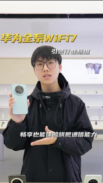 华为千元机也用WiFi7! 网友:通信起家的,就是不一样 #华为畅享90系列 #鸿蒙越用越香 #鸿蒙6 #华为将全系支持WiFi7