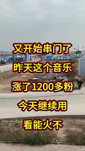 只要用这个音乐串门,就会有流量#串门
#用抖音记录人生#流量密码#流量激励计划#抖上热门@DOU+小助手 @抖音小助手