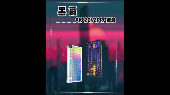性能狂飙,快人一步:黑爵AK820 V2 Pro,定义游戏键盘新标准#黑爵#黑爵AK820V2#键盘#外设