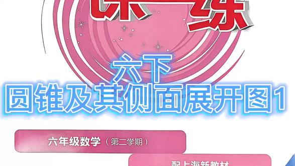 六下 一课一练 圆锥及其侧面展开图 #一课一练 #一课一练讲解 #六年级数学 #圆锥