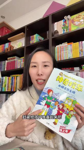 古怪热情无所不能的卷毛老师,带着8个好奇心旺盛的孩子,开着一辆可以随时变形,上天入地穿越时空的神奇校车#课外阅读#好书推荐 #好书分享 #亲子时光 #亲子共读