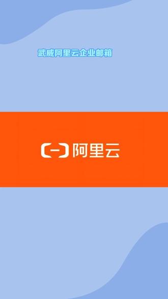 武威阿里云企业邮箱 #阿里云企业邮箱 #阿里邮箱 #阿里巴巴邮箱 #钉钉邮箱