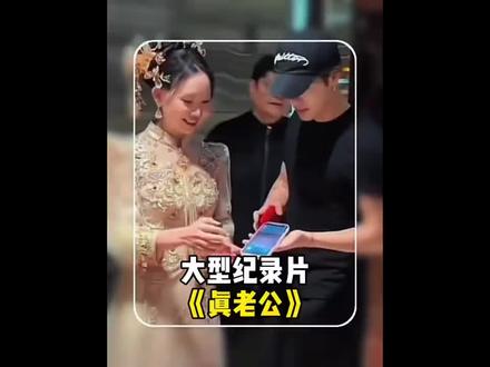 女子结婚当天遇到了自己的真老公#王嘉尔 #真老公 #结婚遇到真老公 #万万没想到 #震惊