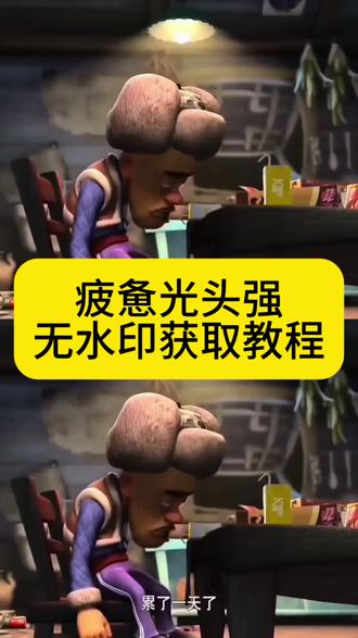 #微信背景图光头强
微信朋友圈背景图光头强
微信背景图动态
光头强背景图
微信背景图
微信背景图文案
微信背景图光森林
微信背景图搞怪抽象
微信状态背景图怎么设置
#光头强累了一天了微信怎么设置
#光头强累了一天了原视频
光头强累了一天了动图
光头强累了一天了文案
光头强累了一天图片
光头强累了一天了原视频怎么保存
光头强素材视频无水印
光头强实况live图素材取图
光头强累了一天了微信
光头强很累的照片
#光头强累了一天了
光头强素材视频
光头强素材视频无水印免费
光头强结尾素材视频怎么做
光头强素材自取#剪映
光头强
光头强的视频素材