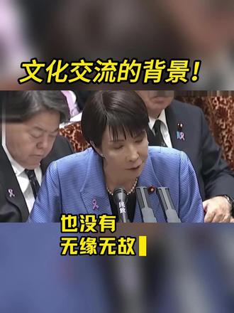 文化交流的背景!#热点 #热点新闻事件