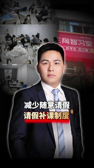 教培请假补课制度一定要设置 减少随意请假,需明确请假补课制度。#教培行业#教培#教培校长#请假#教培干货