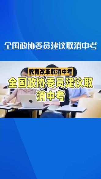 取消中考提案背后的教育焦虑