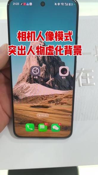 相机人像模式 突出人物 虚化背景#手机
