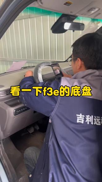 看一下F3E底盘#吉利远程 #新能源货车 #新能源面包车 #货拉拉 @抖音小助手 @抖音作者助手 @DOU+小助手