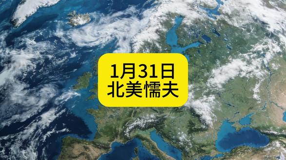 北美懦夫 1月31日信息差! #热点 #社会百态 #信息差 #万万没想到