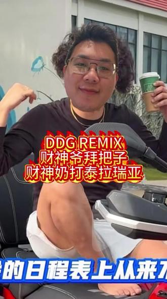 DDG remix 挑战 怎么没有东北人 我要做第一个 @邓典果DDG 成都话太多了,都和果果哥撞了,我的东北verse更是曼妙,来点新鲜感#DDG #邓典果想rua果哥头发