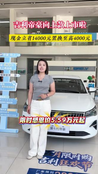 吉利帝豪向上系列上市啦 限时感恩价5.59万元起!#吉利帝豪向上系列 #第四代帝豪 #中国家轿国民帝豪 #荣耀420万向上再启程 #德州吉利