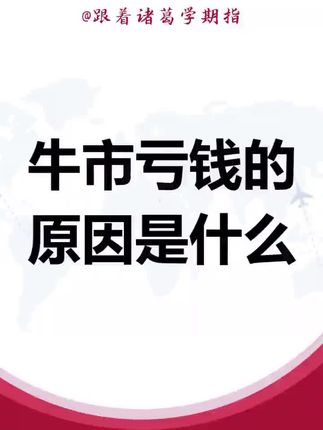 牛市亏钱的原因是什么 #股票交易 #交易心得