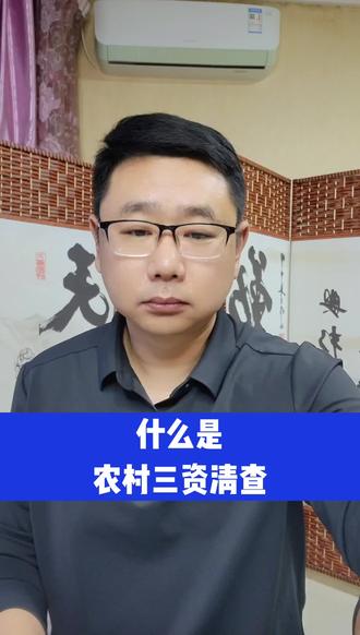 什么是农村三资清查#抖音创作者大会 #抖音创作者广告分成计划 #抖音创作者激励计划