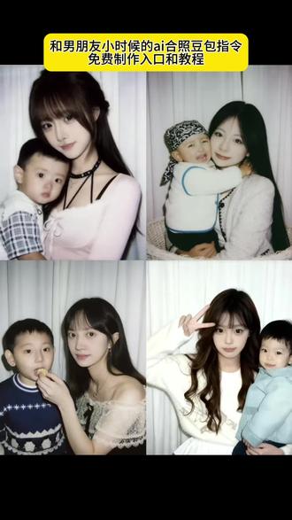 和男朋友小时候的ai合照豆包指令和教程#和男朋友小时候的照片合在一起 #和男朋友小时候照片ai指令 和男朋友小时候的照片#豆包ai #豆包p图已经nextlevel了 和男朋友小时候的照片豆包合成 豆包p图指令与小时候合照 情侣小时候照片p成一张... 抱男友小时候ai照片制作 小时候的照片ai口令 小时候的自己ai指令 ai生成两人童年合照 和男友小时候照片ai合成 跨时空拥抱ai指令分享 跟男朋友小时候合照文案 男朋友比我小出生的时候... 两人照片合成宝宝特效 和小时候的自己合影ai指令 ai生成两人童年合照指令 豆包p图小时候合照指令 抱小时候的男朋友ai指令豆包 小时候的照片用豆包p在一起 豆包p图和小时候合照指令 情侣ai合照生成双人照小时候 抱男朋友小时候文案 和对象童年合照ai制作 情侣小时候照片p成一张照片 画龙彩虹ai公主抱挑战 男朋友小时候照片ai 男朋友小时候照片和自己照片拼在一起 男朋友小时候穿开口裤子 #男朋友小时候照片 男朋友小时候锥锥照片 男朋友照片ai恶搞换装 男朋友小时候照片搞笑 男朋友小时候照片背景图 和男朋友小时候照片的文案 和女朋友小时候合照ai 和男朋友小时候的照片配乐 和男朋友小时候的照片壁纸 和男朋友小时候的照片朋友圈背景 和男朋友小时候的ai合成照口令 和男朋友小时候 和男朋友小时候的合照 和男朋友小时候就认识了 和男朋友小时候拥抱 和男朋友小时候拍照 和男朋友小时候的ai合影 和男朋友小时候在同一个地方拍照