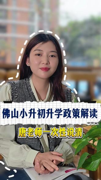 佛山小升初升学政策解读,唐老师一次性说清! #龙文教育 #佛山升学 #小初高 #小升初