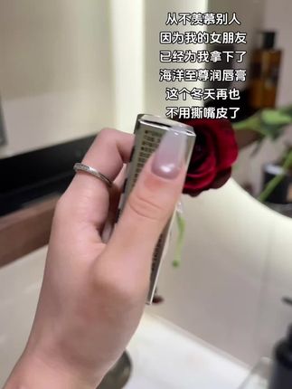 从不羡慕别人 女朋友已经给我拿下 #海洋至尊 #海洋至尊男士保湿润唇膏 #男士润唇膏 #润唇膏