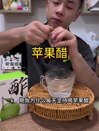 适合🍬家人喝的原浆苹果醋,配料表只有苹果,建议餐后20分钟左右喝#苹果醋#纤果说原浆苹果醋