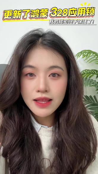 鸿蒙 328 应用锁,我的秘密终于保住了!再也不怕女朋友查手机了。#Harmonyos6 #三八节选华为好礼 #华为开学焕新季 #华为新春礼 #一马当先年年有为