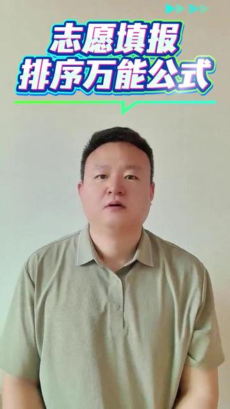 志愿填报排序万能公式 #高三家长必看 #高考志愿填报