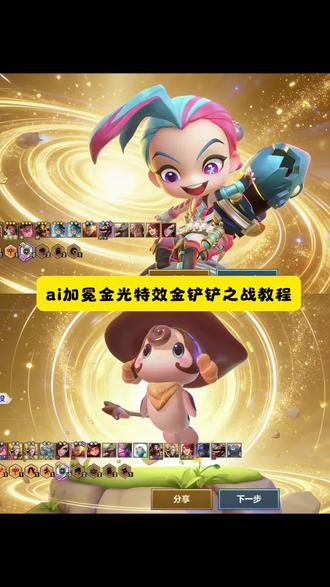 金铲铲ai加冕金光特效豆包指令 金铲铲加冕金光特效 ai加冕金光特效豆包指令 金铲铲ai加冕金光特效指令 #豆包ai #豆包出大片有两把刷子 #ai加冕金光特效 #金铲铲之战 #天选福星 金铲铲之战ai加冕特效 金铲铲之战金光特效豆包指令 金铲铲之战金光特效 金铲铲皇冠金光特效ai口令 ai加冕金光特效 金铲铲 金铲铲金光特效指令 金铲铲金光特效 金铲铲金光特效怎么制作 金铲铲之战加冕金光特效 金铲铲金光特效ai指令 金铲铲金光特效教程 金光特效ai指令 加冕金光特效口令 金光特效豆包指令 金铲铲之战福星 金铲铲之战福星恭喜发财 金铲铲之战福星阵容 金铲铲之战天选福星 金铲铲之战恭喜发财 金铲铲之战十福星 金铲铲金光特效指令 金铲铲指令 金铲铲之战ai特效 金铲铲AI特效 金铲铲之战特效 金铲铲之战ai效果图 金铲铲之战ai特效教程 金铲铲之战特效英雄 金铲铲之战进攻特效 金铲铲皇冠加冕ai特效写真制作教程