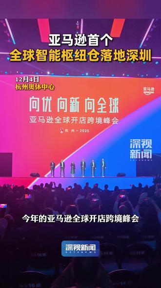 12月4日至5日,2025亚马逊全球开店跨境峰会在杭州召开,发布2026年四大业务战略重点,其中,多项重磅举措落子深圳。