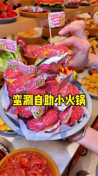 在自助小火锅店自己做饭,是什么样的体验? #蛮涮自助小火锅 #自助小火锅 #回本攻略 #涮肉推荐 #火锅