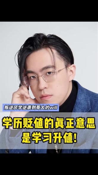 学历贬值的真正意思是学习升值! #家庭教育 #学习 #学历 #认知