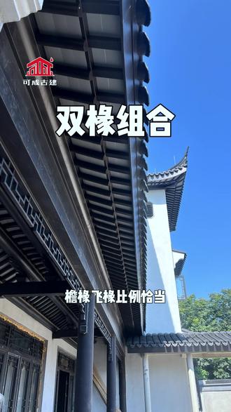 什么是飞椽?檐椽与飞椽的比例是多少?中式自建房檐口怎么做好看?河北可成古建是铝代木仿古构件源头厂家,专营铝代木飞椽组合、檐口三件套、飞檐翘角、铝合金挂落、仿古护栏、仿古门窗、中式连廊吊顶等,欢迎咨询。#中式庭院 #中式农村自建房 #飞椽 #檐椽与飞椽的正确比例 #中式自建房檐口