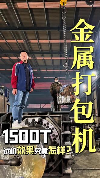 什么才叫高密度金属打包机#废钢废铁 #废钢厂家 #金属打包机