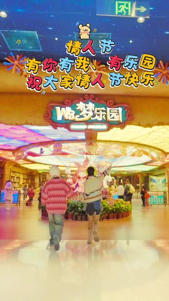 💌情人节,教你如何在乐园哄女朋友开心
😎🥰😘🤩😋🌹
#WS梦乐园 #WS梦乐园抓马喜剧大会